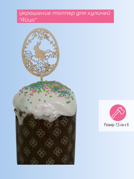 Украшение топпер для куличей "Яйцо"